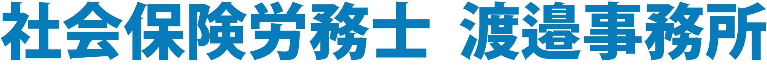 社会保険労務士　渡邉事務所