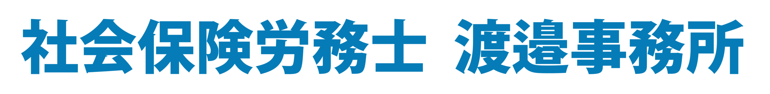 社会保険労務士　渡邉事務所